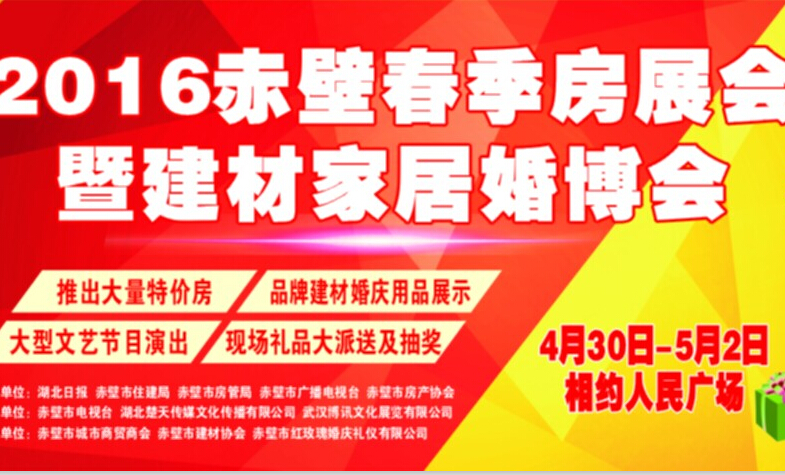 4月30日召开2016赤壁第十届房地产展示会