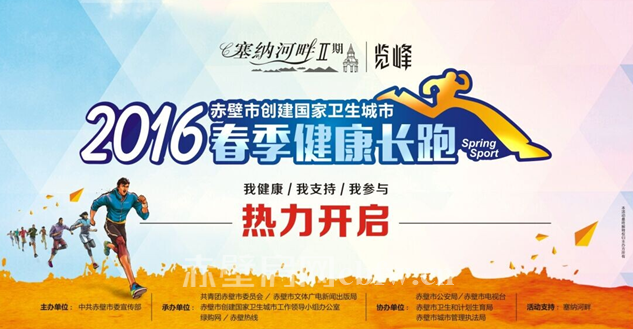 全民创卫2016塞纳河畔春季健康长跑活动攻略