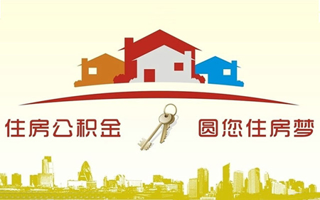 公积金也要精打细算 别让细节害了自己
