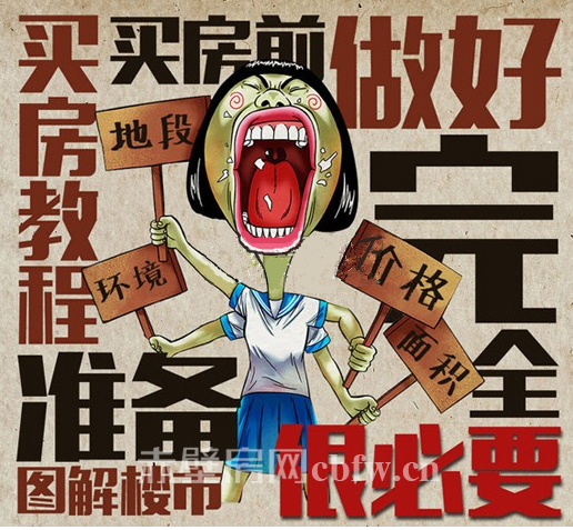 购房前做好这些准备 别稀里糊涂就买房