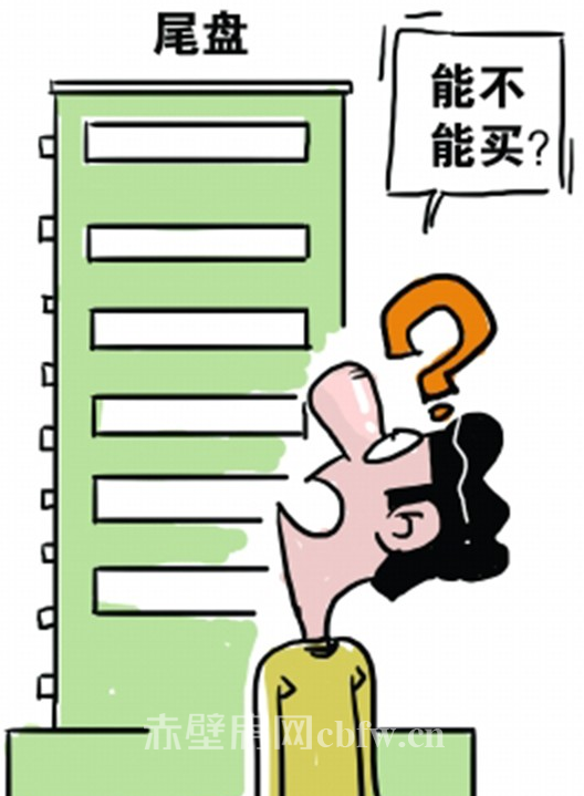 买尾盘房源就像淘宝 一切凭的是你的眼光