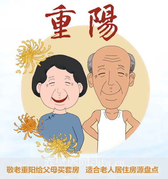 敬老重阳给父母买套房 宜居舒适房源盘点