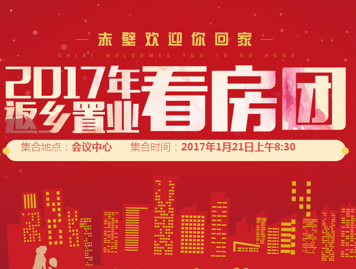 2017年返乡置业 看房团 开始报名啦~