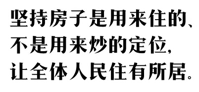 楼市又发大招！房子是用来住的 不是炒的！