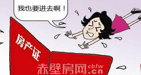 房产证上加名除名 可没你想的那么简单
