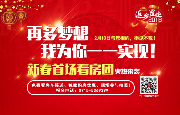 我的房子我来挑 2018返乡看房团持续报名中