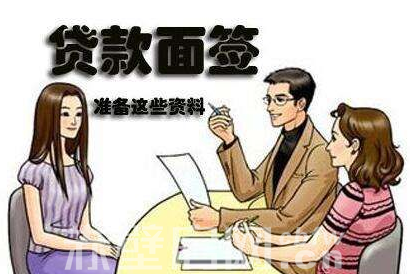 贷款买房：银行面签准备好5项资料是关键！