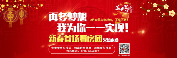 2月10日赤壁房网看房团火热出击，报名倒计时！