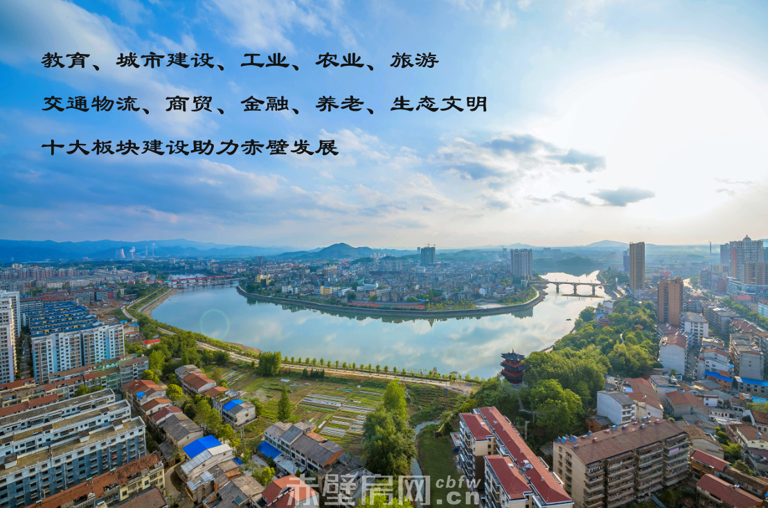 赤壁大手笔，“十大十个项目工程”将着力实施
