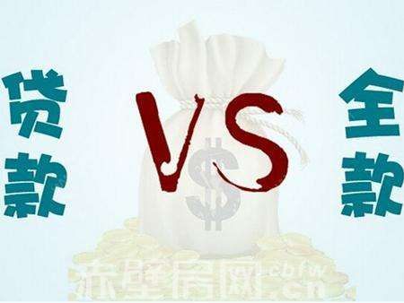 全款买房VS贷款买房：优缺点对比看这里！