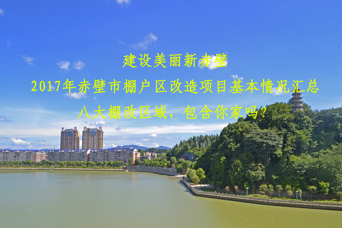 赤壁市棚改项目汇总，八大区域有你家吗？