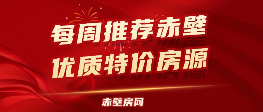赤壁房网每周推荐优质特惠房源