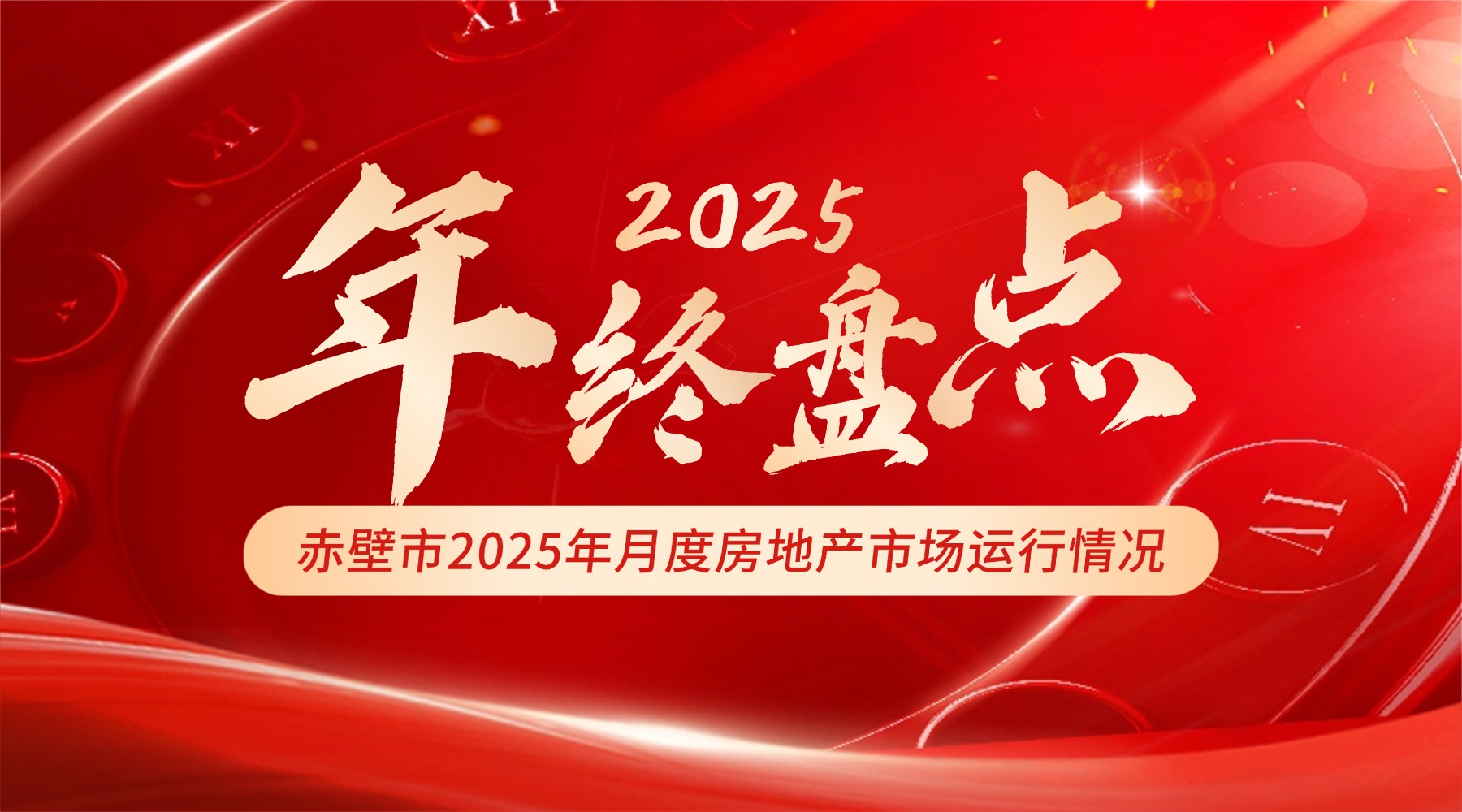 赤壁市2025年月度房地产市场运行情况