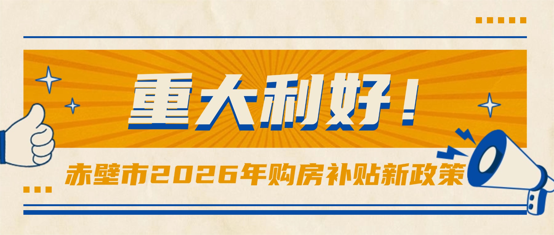 赤壁市2026年新一轮购买新建商品住房政策来了→