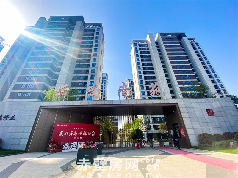 赤壁云尚·南苑｜年初二，归宁日，遇见更好的圈子