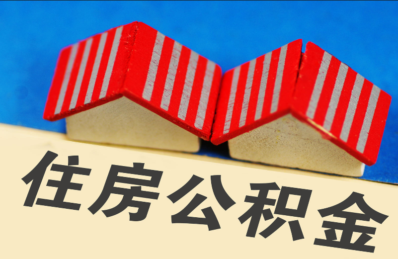 公积金---购买住房贷款服务指南