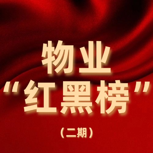 赤壁市2026年物业“红黑榜”（第二期）
