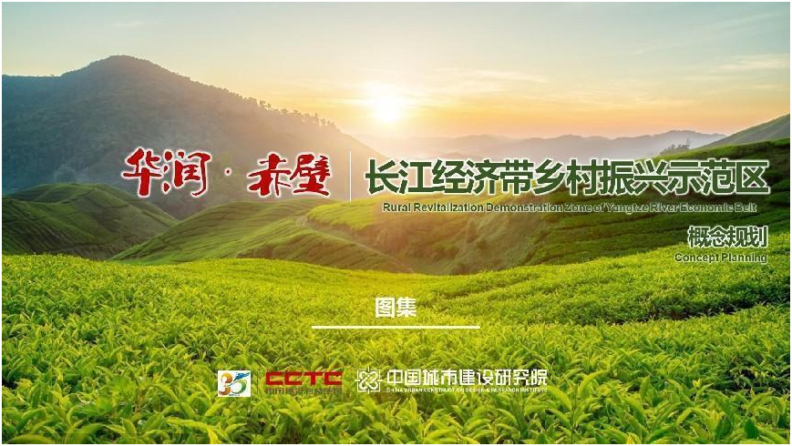 华润赤壁长江经济带乡村振兴示范区概念规划