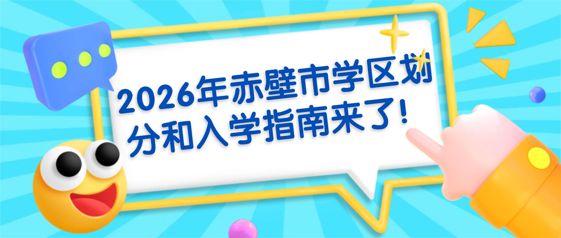 收藏！2026年赤壁市学区划分和入学指南来了！